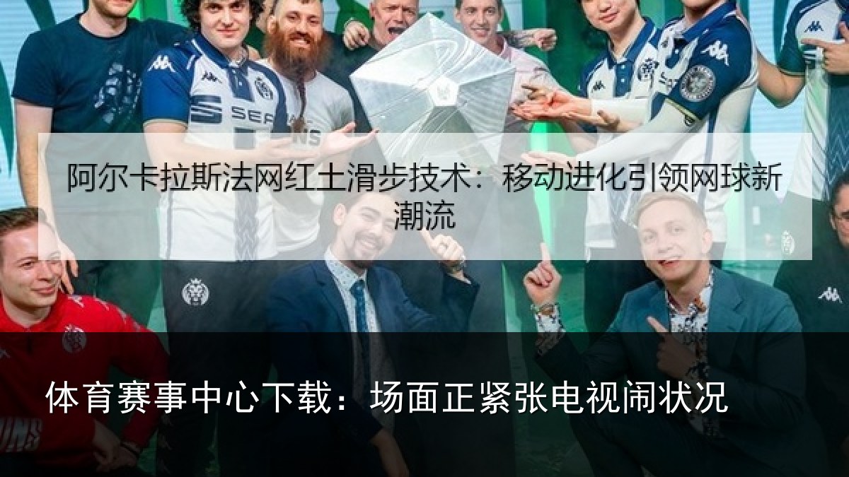 体育赛事中心下载：场面正紧张电视闹状况