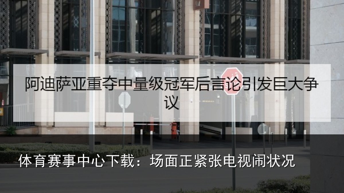 体育赛事中心下载：场面正紧张电视闹状况