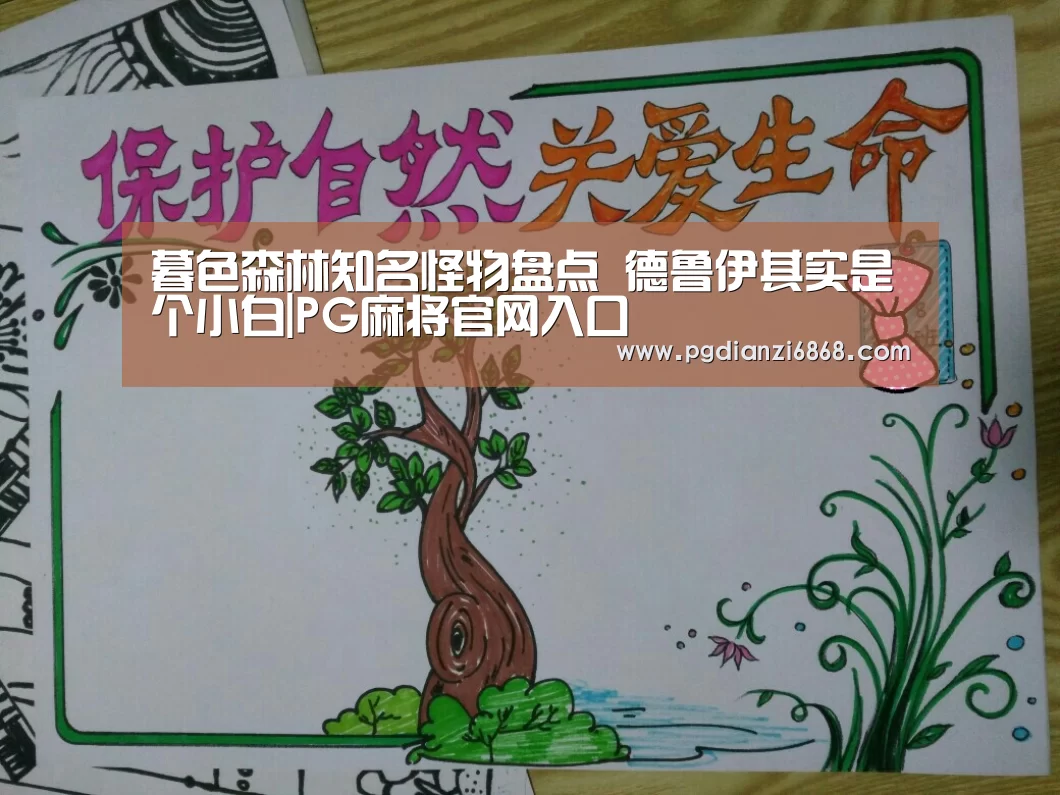 暮色森林知名怪物盘点 德鲁伊其实是个小白|PG麻将官网入口(图2) PG麻将官网入口